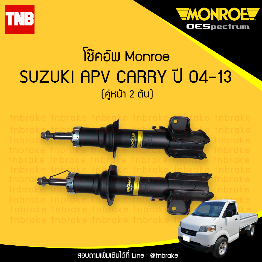 โช๊คอัพหน้า monroe oespectrum suzuki apv carry มอนโร โออีสเปคตรัม เอพีวี แครี่ ปี 2004-2013