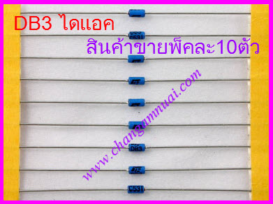 DB3 Diac ไดแอค ขายแพ็ลละ 10 ตัว