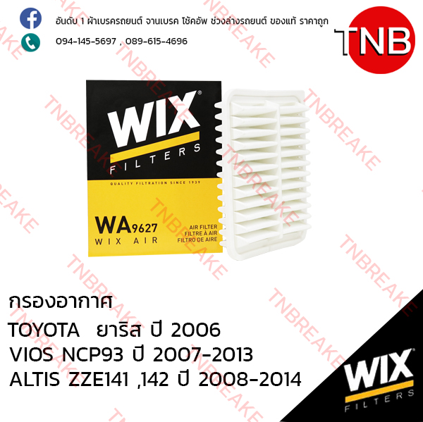 WIX ไส้กรองอากาศ TOYOTA Yaris ปี 2006, Vios NCP93 ปี 2007-2013 , Altis ZRE141,142 ปี 2008-2014