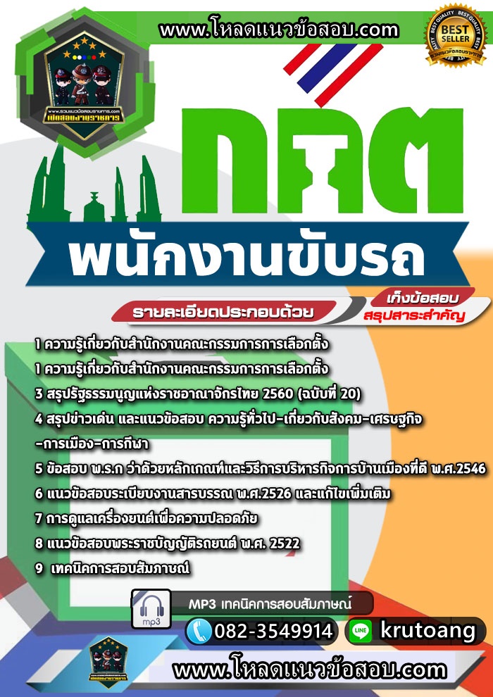 แนวข้อสอบพนักงานขับรถ สำนักงาน ก.ก.ต.