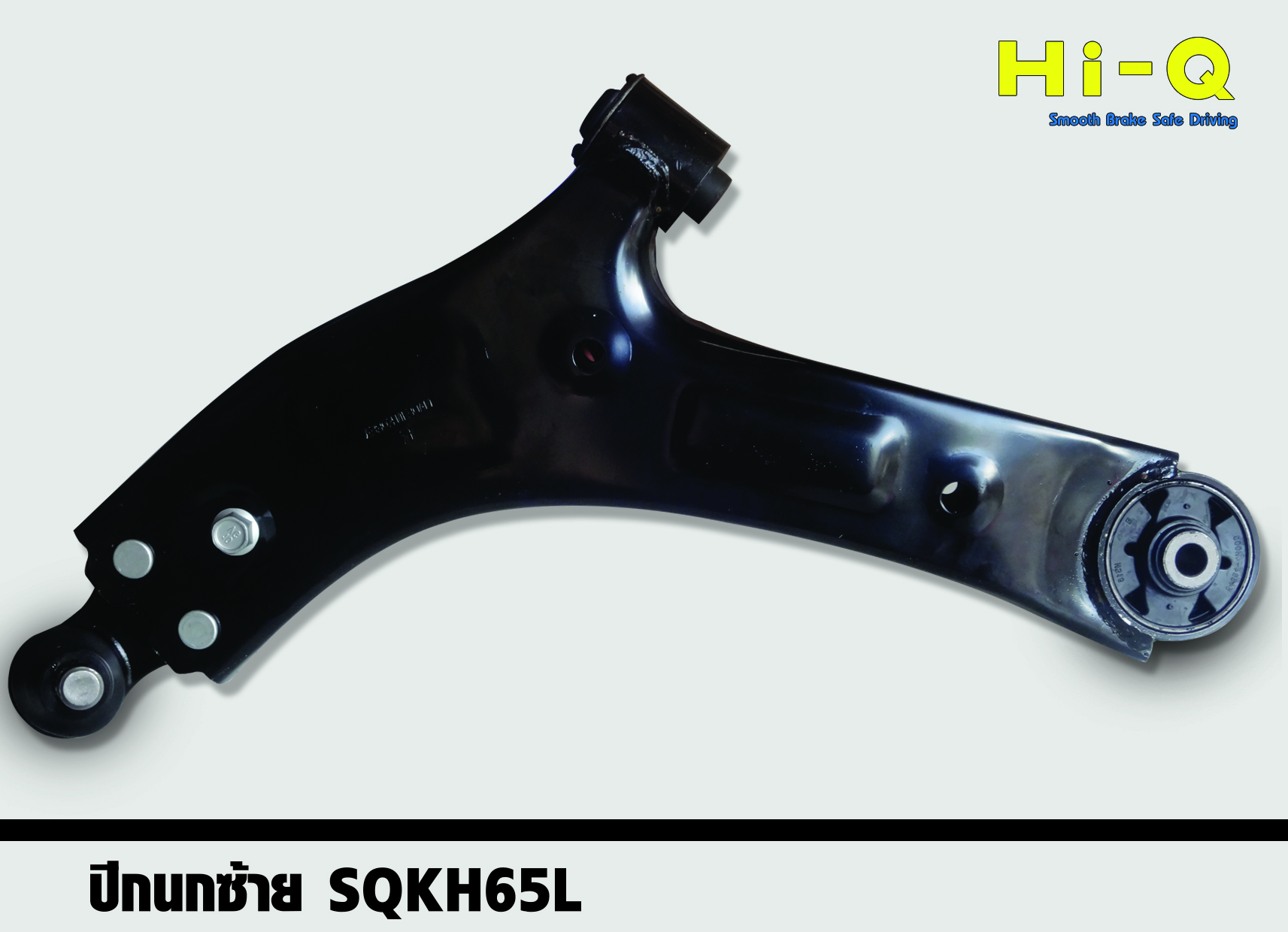 ปีกนกล่าง (ซ้าย) Hyundai H1 ปี 2008 - 2017 (Hi-Q)