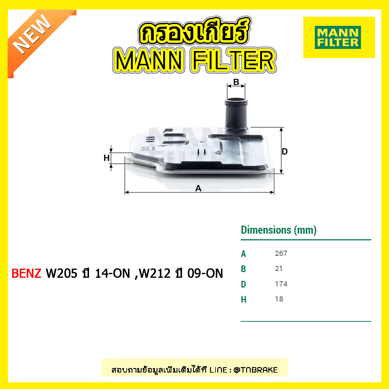 กรองเกียร์ MANN Filter BENZ W205 ปี 14-on ,W212 ปี 09-on
