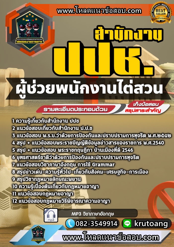 แนวข้อสอบผู้ช่วยพนักงานไต่สวน สำนักงาน ปปช.