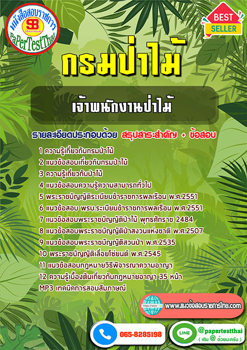 ข้อสอบเจ้าพนักงานป่าไม้ปฏิบัติงาน กรมป่าไม้