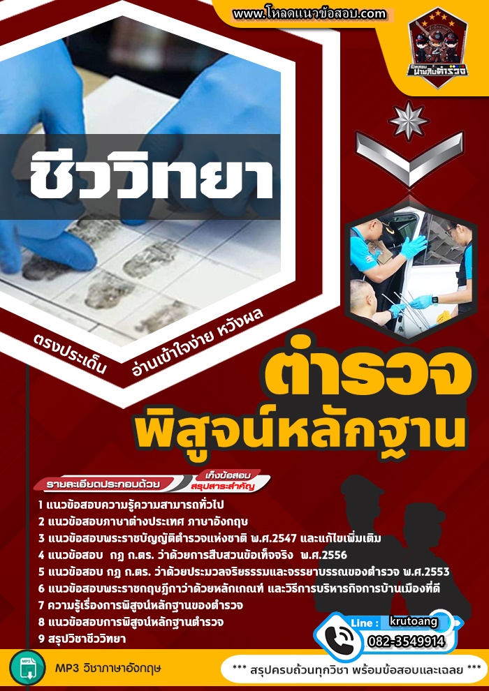 แนวข้อสอบตำรวจพิสูจน์หลักฐาน ชีววิทยา