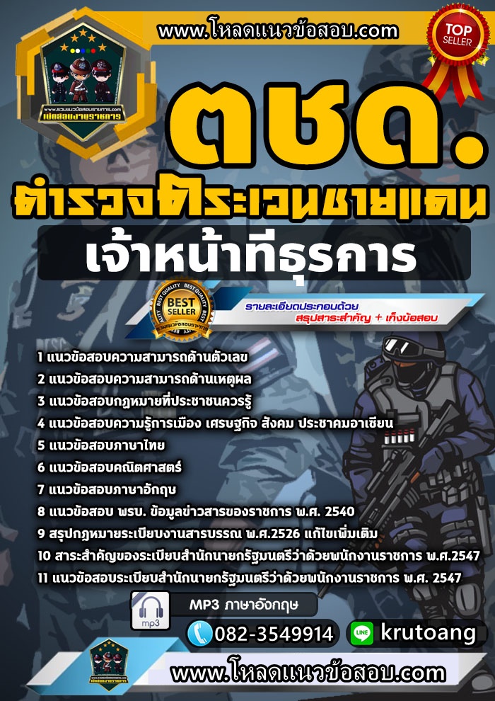 แนวข้อสอบตำรวจตระเวนชายแดน เจ้าหน้าที่ธุรการ ตชด.