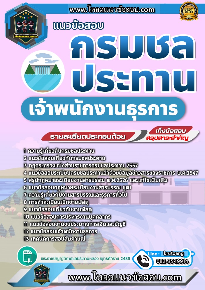 แนวข้อสอบเจ้าพนักงานธุรการ กรมชลประทาน