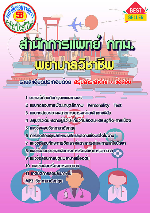 ข้อสอบพยาบาลวิชาชีพ สำนักการแพทย์ (กทม.) ข้าราชการกรุงเทพมหานคร