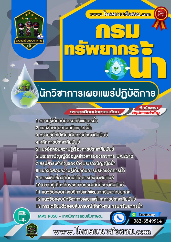 แนวข้อสอบนักวิชาการเผยแพร่ปฏิบัติการ กรมทรัพยากรน้ำ