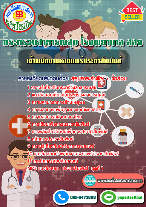 ข้อสอบ เจ้าพนักงานเผยแพร่ประชาสัมพันธ์ กระทรวงสาธารณสุข โรงพยาบาล สสจ