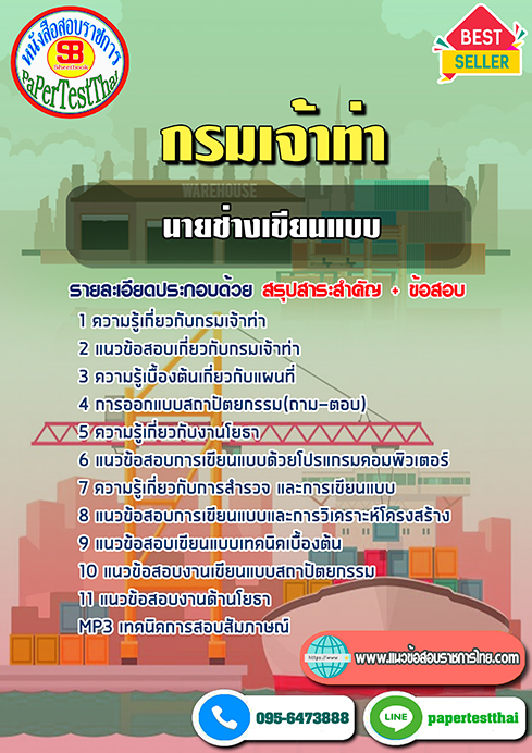 ข้อสอบ นายช่างเขียนแบบ กรมเจ้าท่า