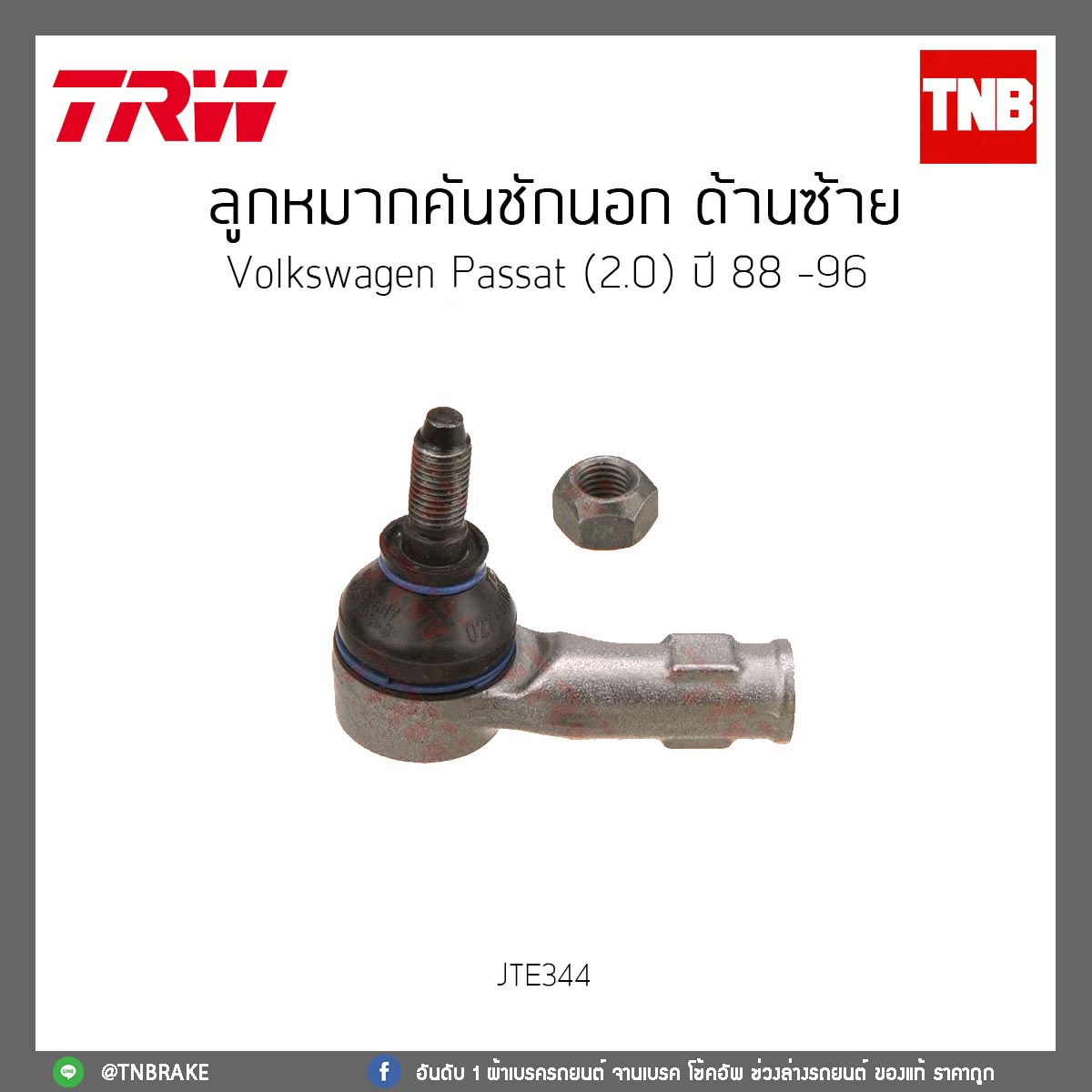 ลูกหมากคันชักนอก ด้านซ้าย Volkswagen Passat (2.0) ปี 88 -96 TRW/JTE344
