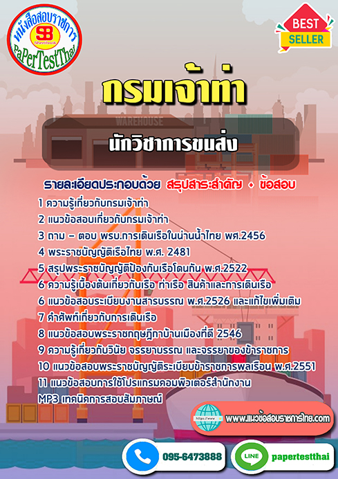 ข้อสอบ นักวิชาการขนส่ง กรมเจ้าท่า