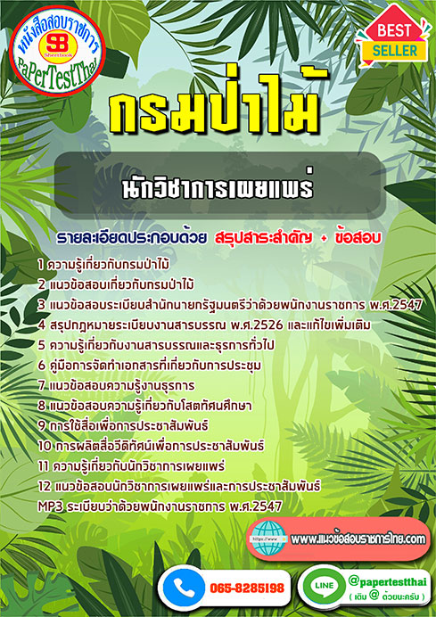 ข้อสอบนักวิชาการเผยแพร่ กรมป่าไม้