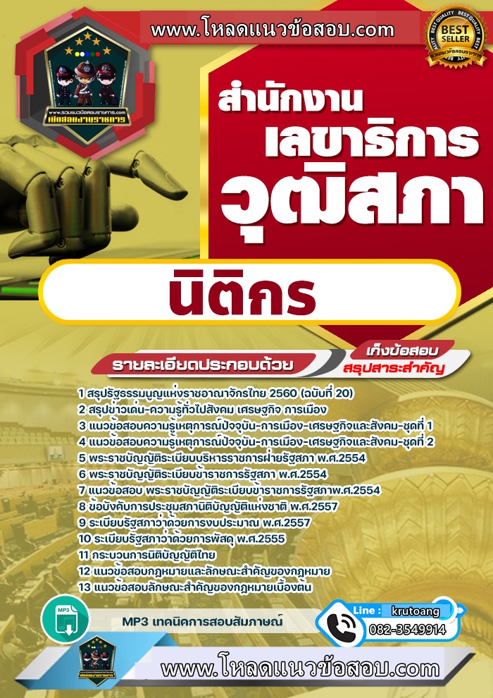 แนวข้อสอบนิติกร สำนักงานเลขาธิการวุฒิสภา
