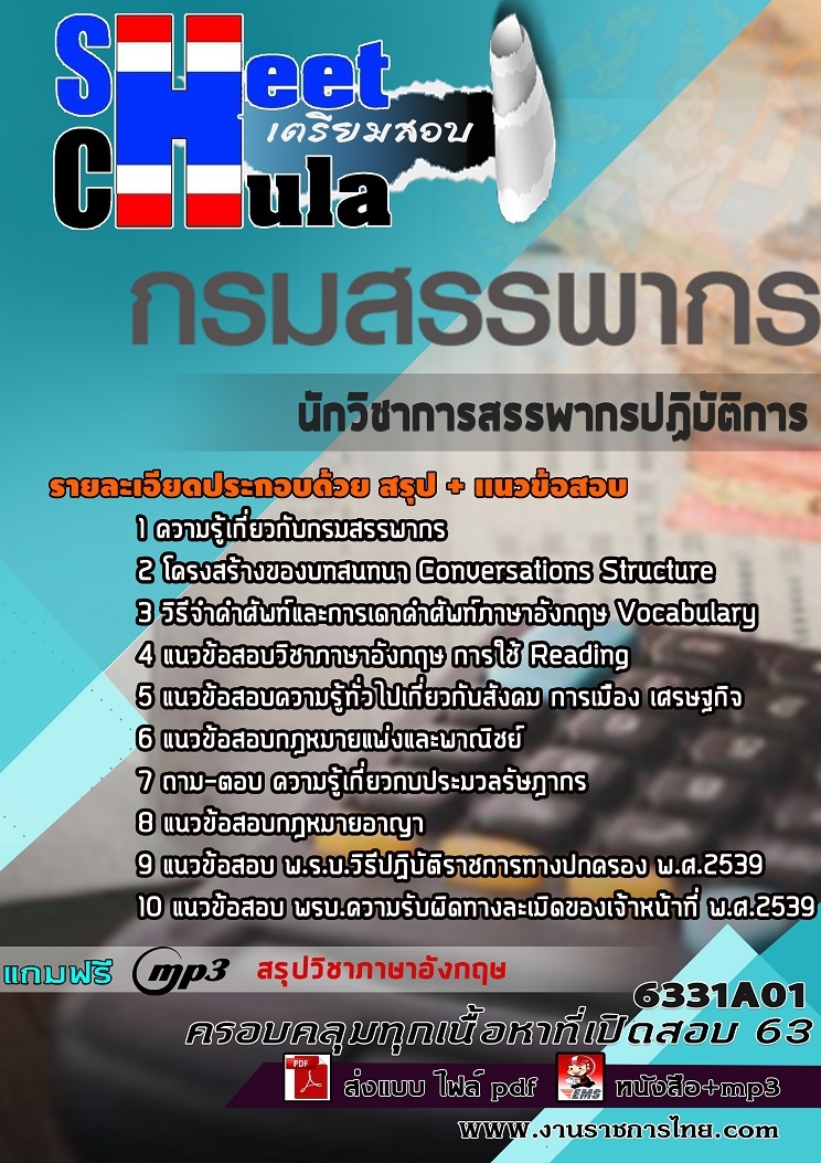 เก็งข้อสอบ นักวิชาการสรรพากรปฏิบัติการ กรมสรรพากร