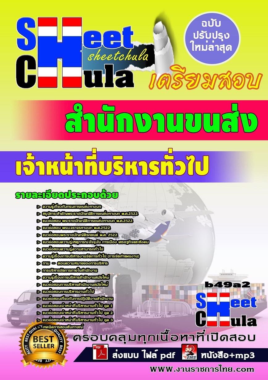 หนังสือสอบ เจ้าหน้าที่บริหารทั่วไป สำนักงานขนส่ง