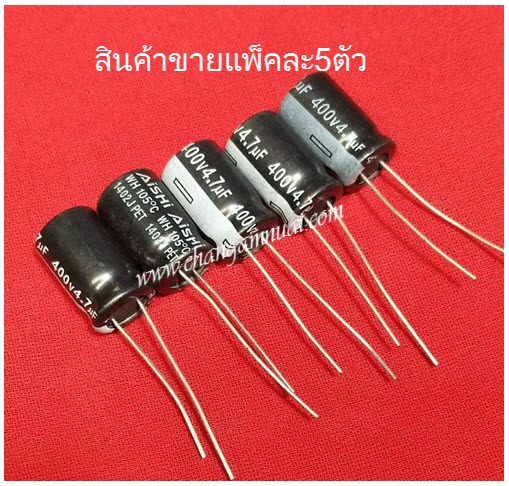 C 4.7uf400v แพ็คละ 5 ตัว