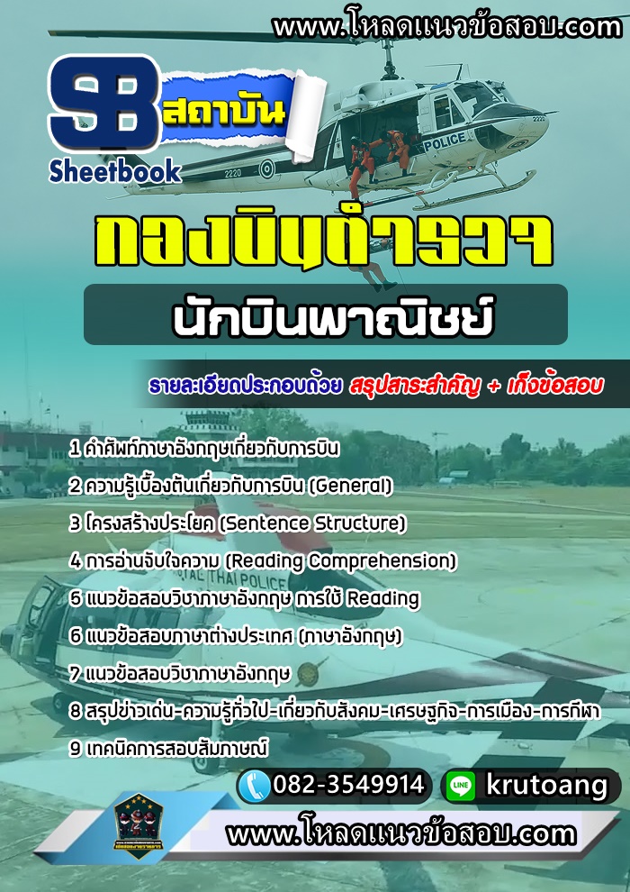 แนวข้อสอบนักบินพาณิชย์ กองบินตำรวจ
