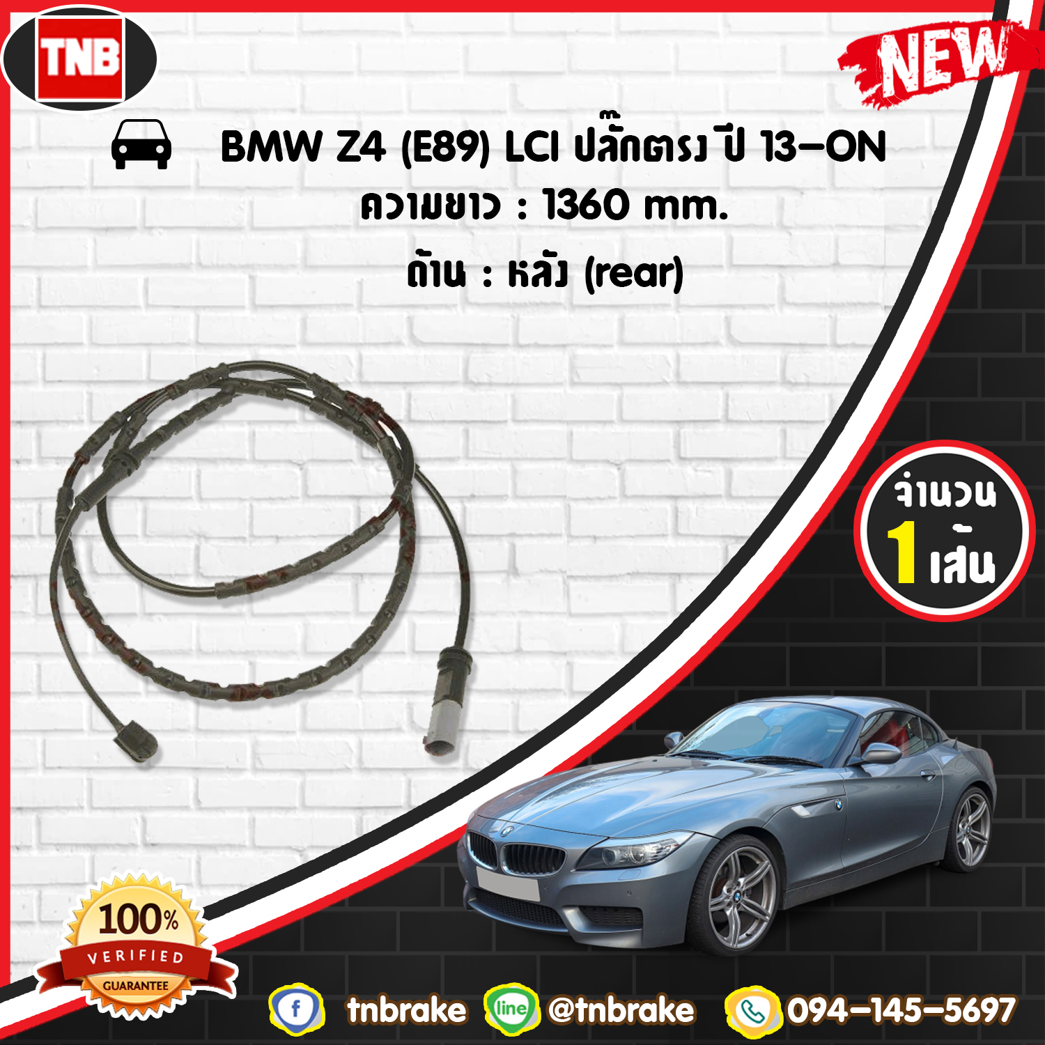 สายเซนเซอร์เตือนเบรคหมด (หลัง) brake pad wear sensor BMW Z4 (E89) LCI ปลั๊กตรง ปี 13-19