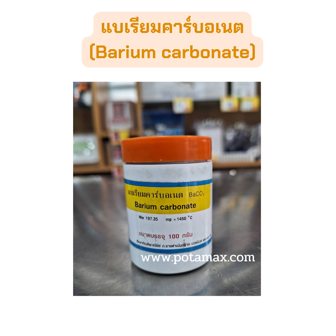 แบเรียมคาร์บอเนต (Barium carbonate) 100g.