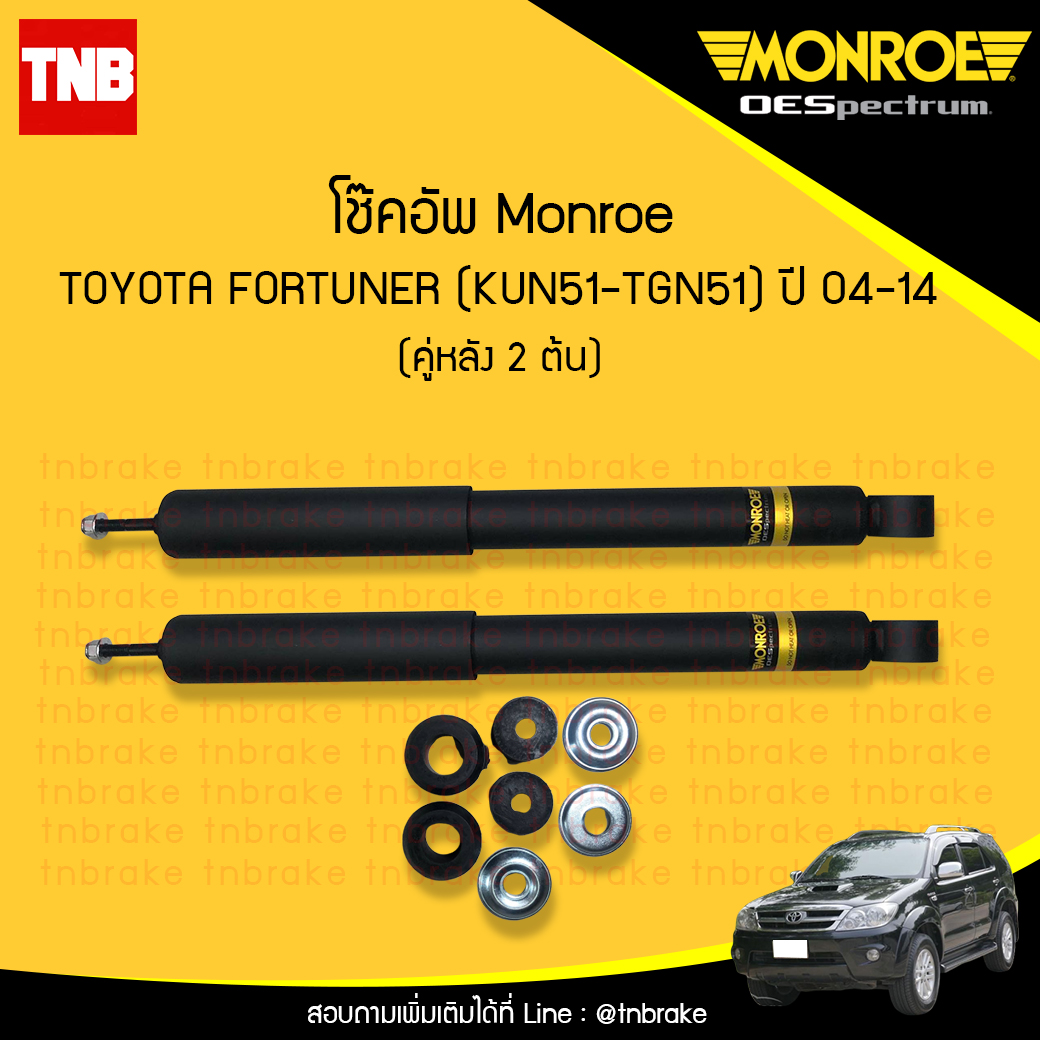 โช๊คอัพหลัง monroe oespectrum toyota fortuner มอนโร โตโยต้า ฟอร์จูเนอร์ ปี 2004-2014