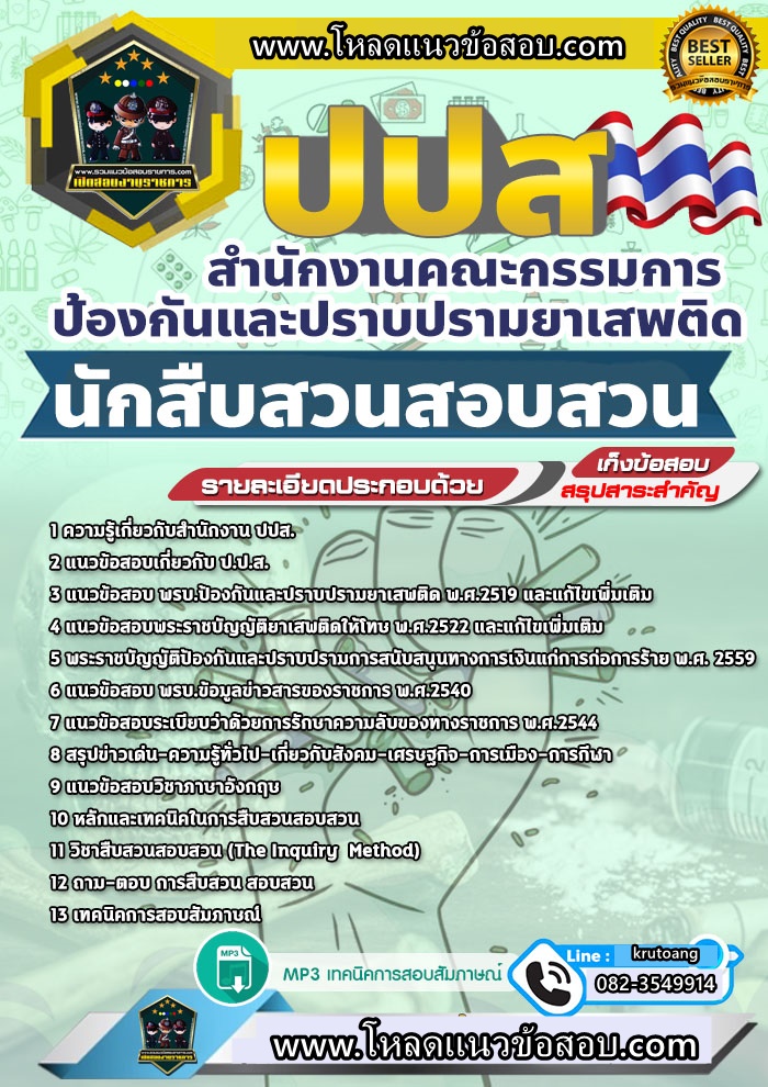 แนวข้อสอบนักสืบสวนสอบสวน สำนักงาน ปปส.