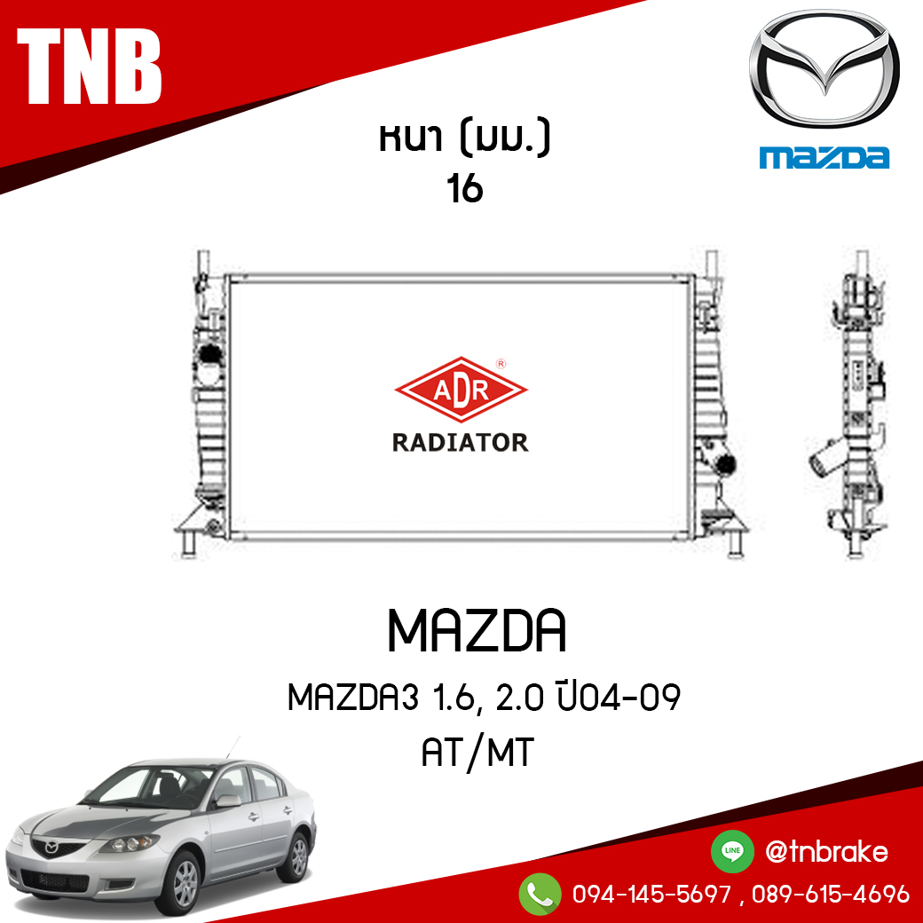 ADR หม้อน้ำ MAZDA 3 1.6, 2.0 ปี 2004-2009 (AT/MT)