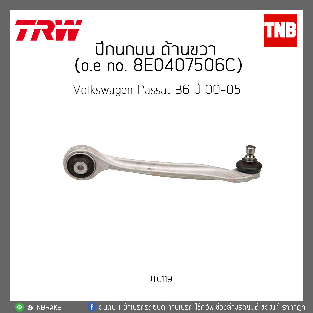 ปีกนกบน ด้านขวา Volkswagen Passat B6 ปี 00-05 TRW/JTC119