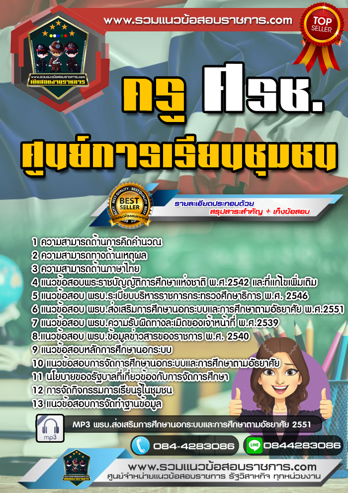 แนวข้อสอบครู ศรช. ศูนย์การเรียนชุมชน