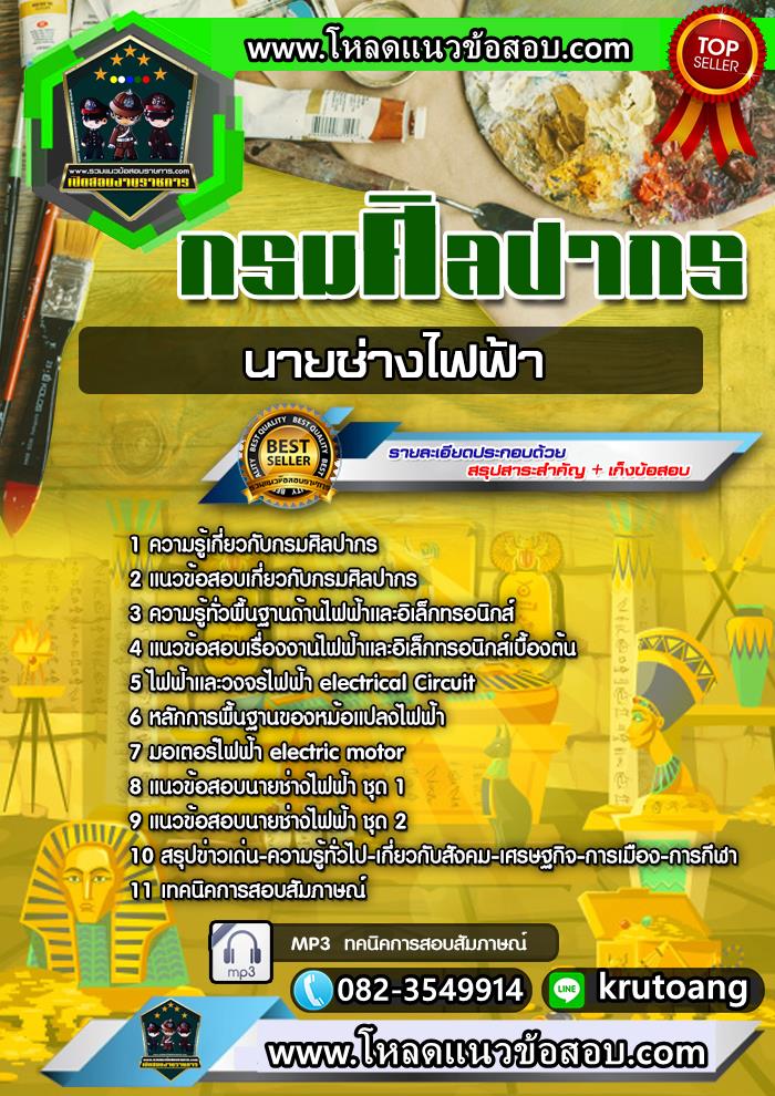 แนวข้อสอบนายช่างไฟฟ้า กรมศิลปากร