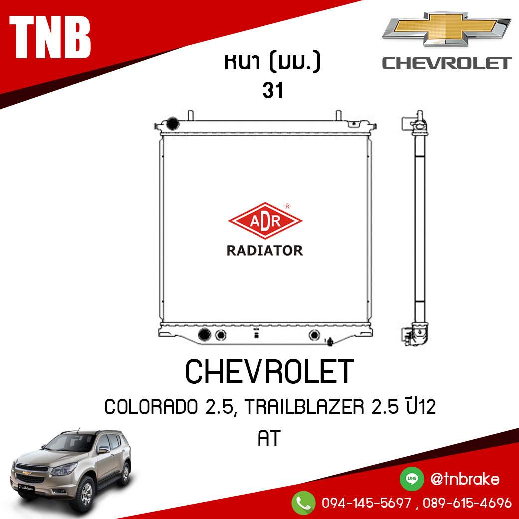 ADR หม้อน้ำ CHEVROLET COLORADO 2.5, TRAILBLAZER 2.5 ปี 2012 (AT)