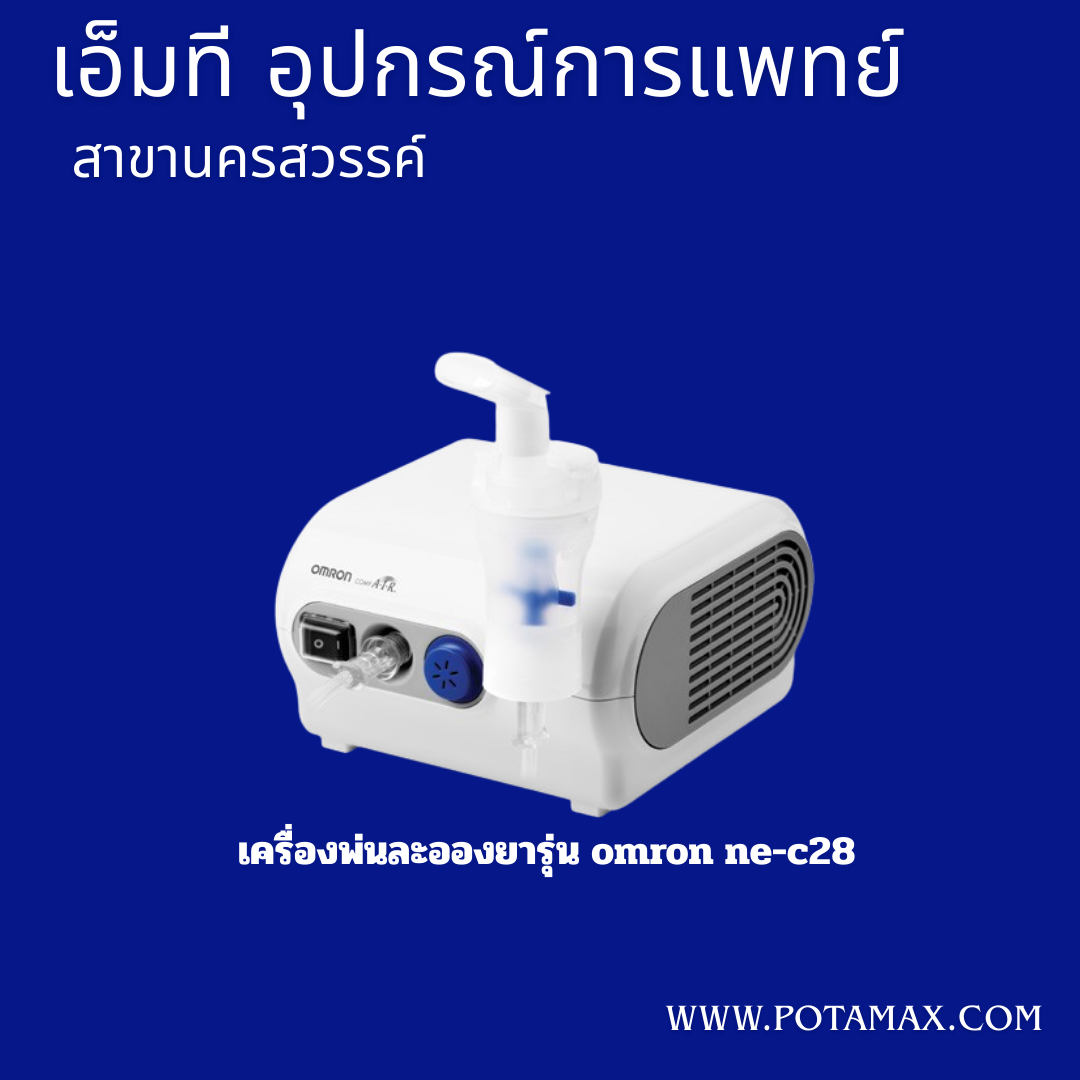 เครื่องพ่นยา OMRON รุ่น NE-C28