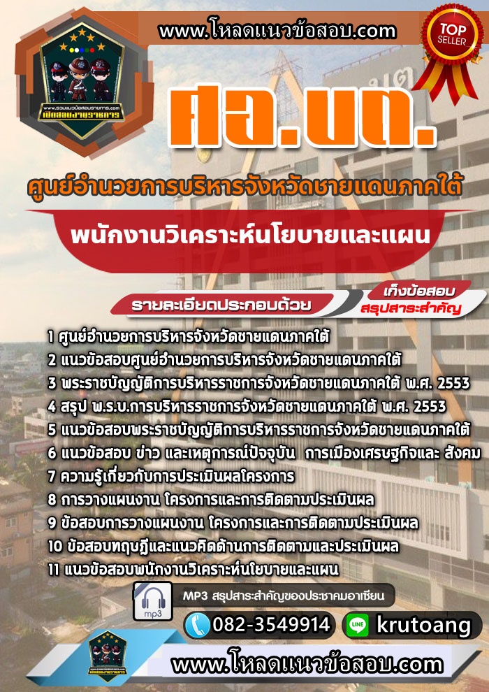 แนวข้อสอบพนักงานวิเคราะห์นโยบายและแผน ศอ.บต. ศูนย์อำนวยการบริหารจังหวัดชายแดนภาคใต้