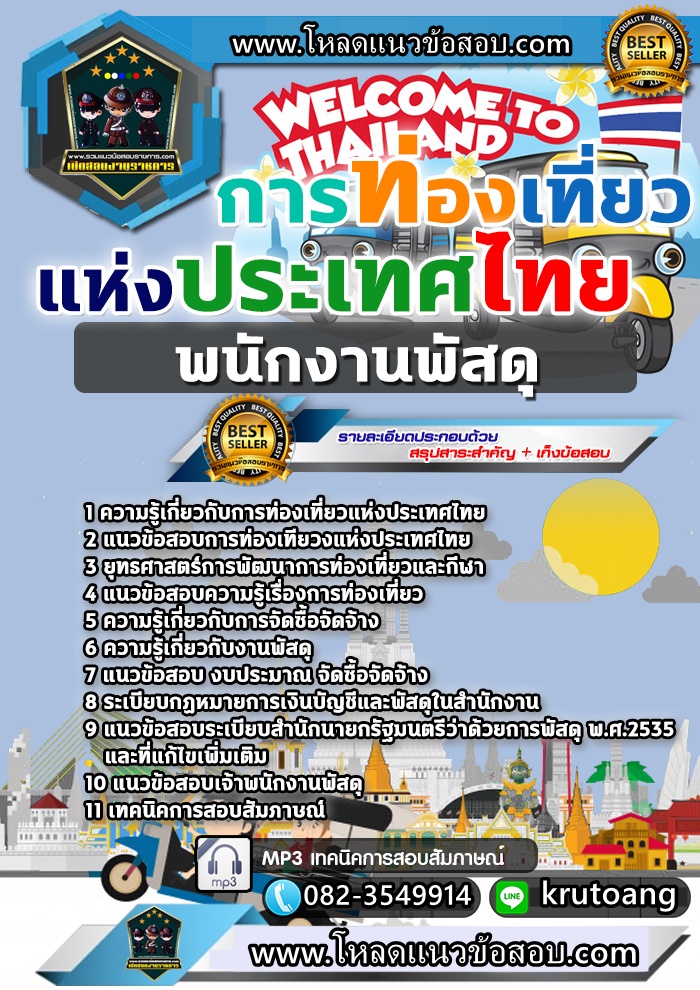 แนวข้อสอบพนักงานพัสดุ ททท. การท่องเที่ยวแห่งประเทศไทย