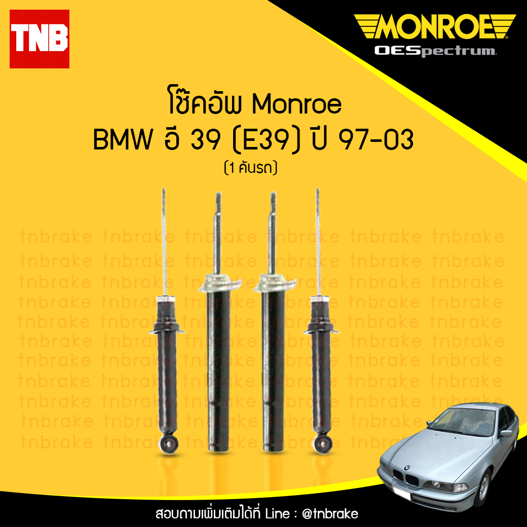 โช๊คอัพ monroe oespectrum bmw e39 มอนโร โออีสเปคตรัม บีเอ็มดับบิว อี39 ปี 1997-2003