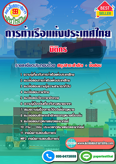 ข้อสอบนิติกร การท่าเรือแห่งประเทศไทย