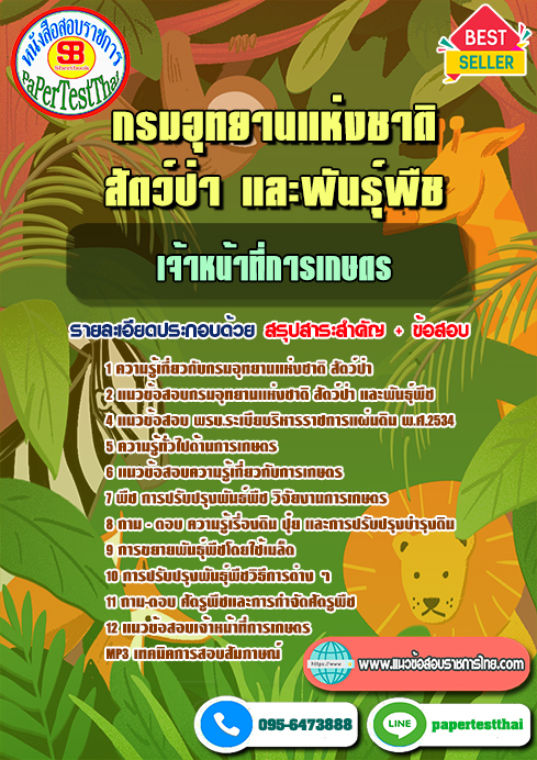 ข้อสอบ เจ้าหน้าที่การเกษตร กรมอุทยานแห่งชาติ สัตว์ป่า และพันธุ์พืช