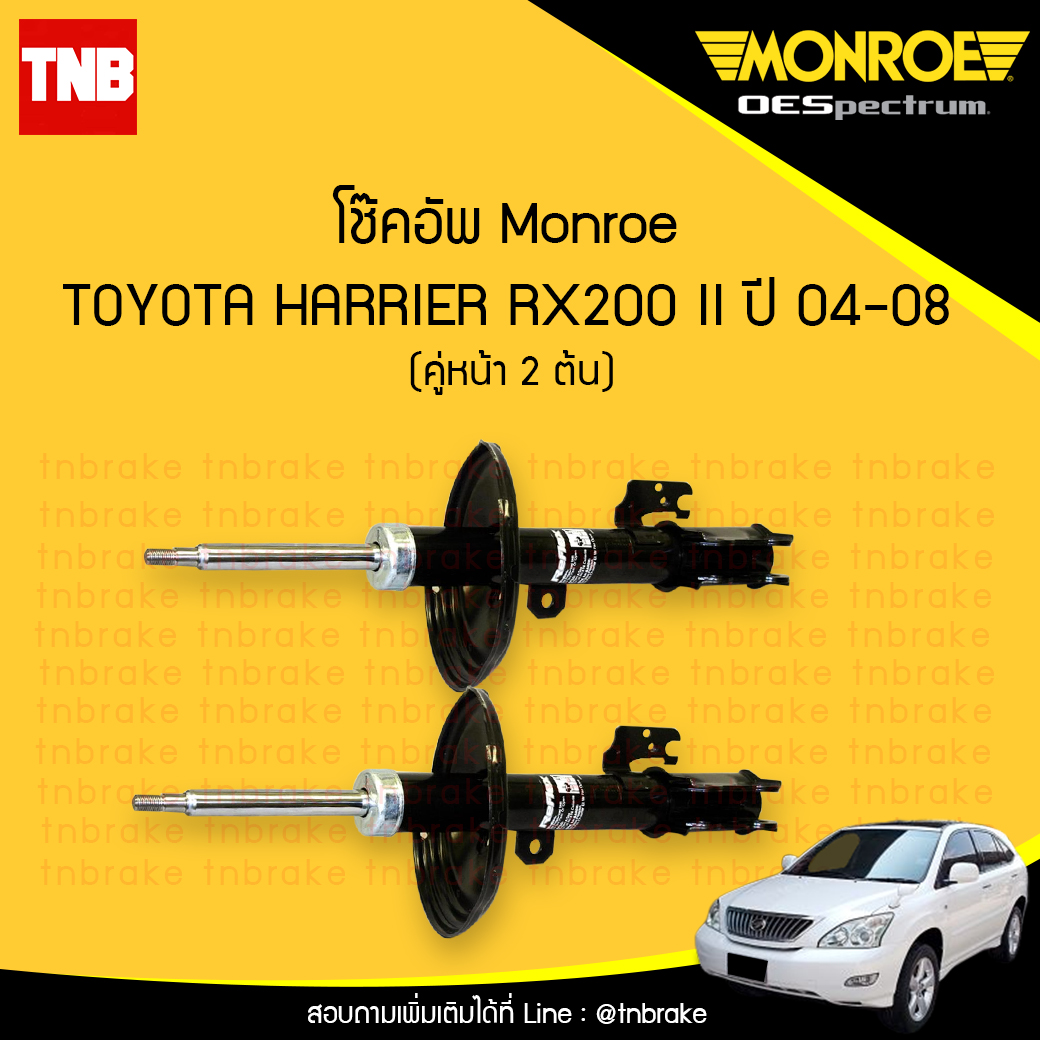 โช๊คอัพหน้า monroe oespectrum toyota hairier rx200 มอนโร โตโยต้า แฮริเออร์ ปี 2004-2008
