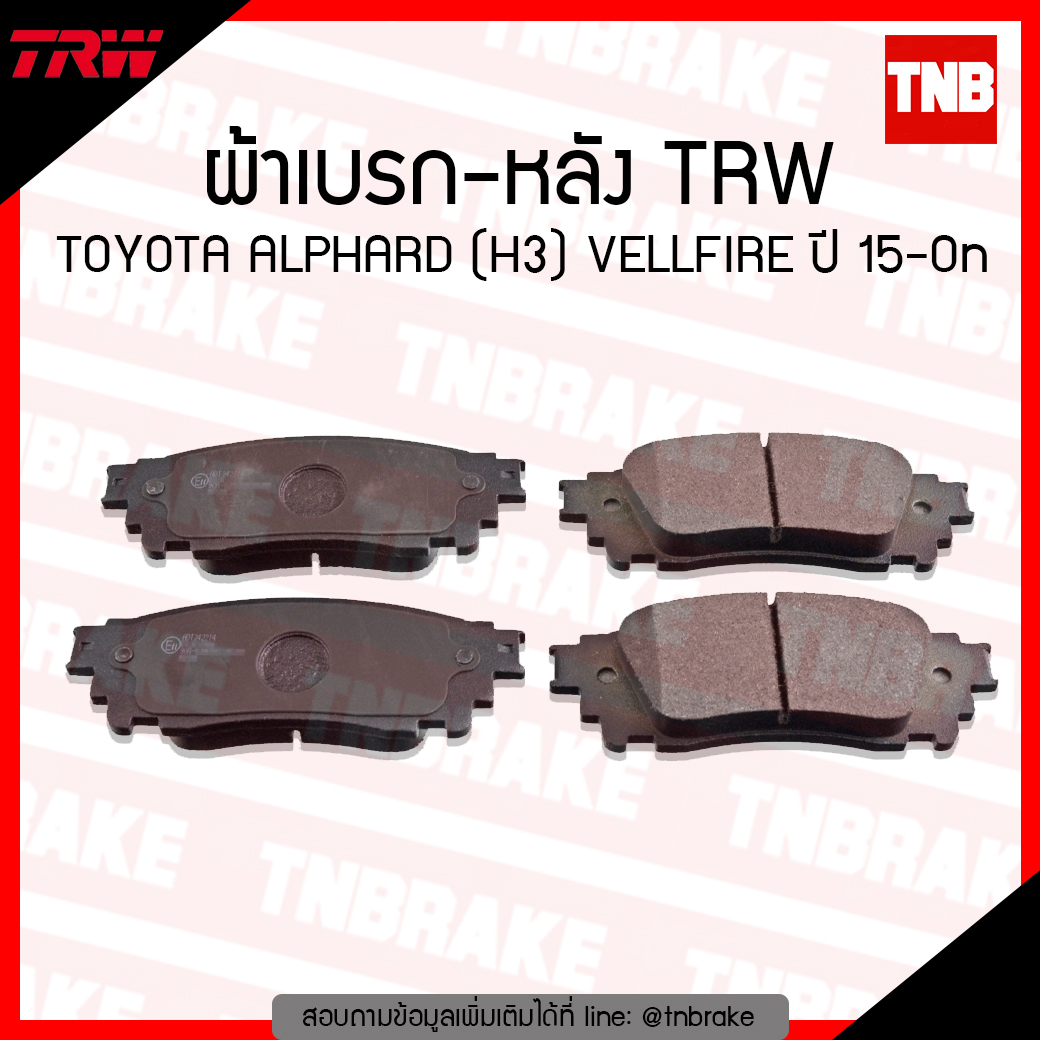 TRW ผ้าเบรค (หลัง) TOYOTA ALPHARD (H3) VELLFIRE ปี 15-ขึ้นไป (co-tec)