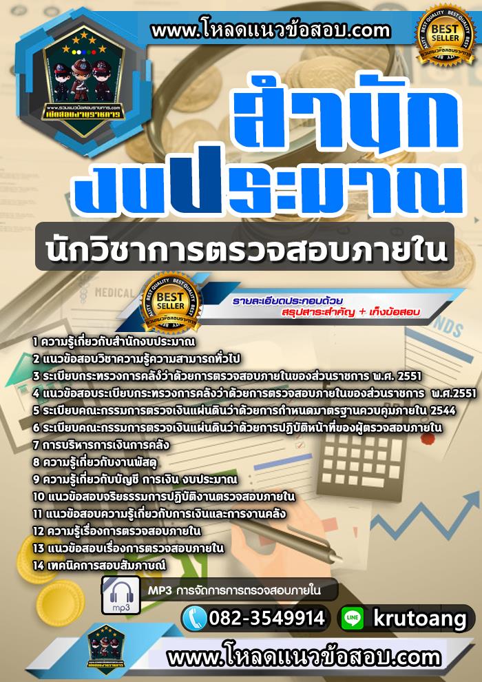แนวข้อสอบนักวิชาการตรวจสอบภายใน สำนักงบประมาณ