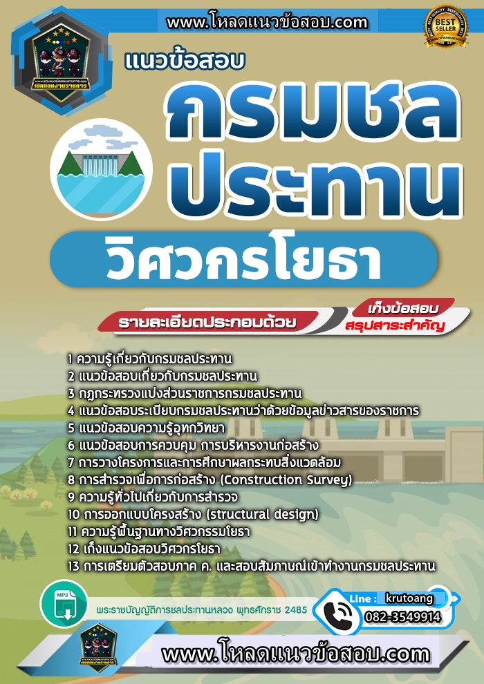 แนวข้อสอบวิศวกรโยธา กรมชลประทาน
