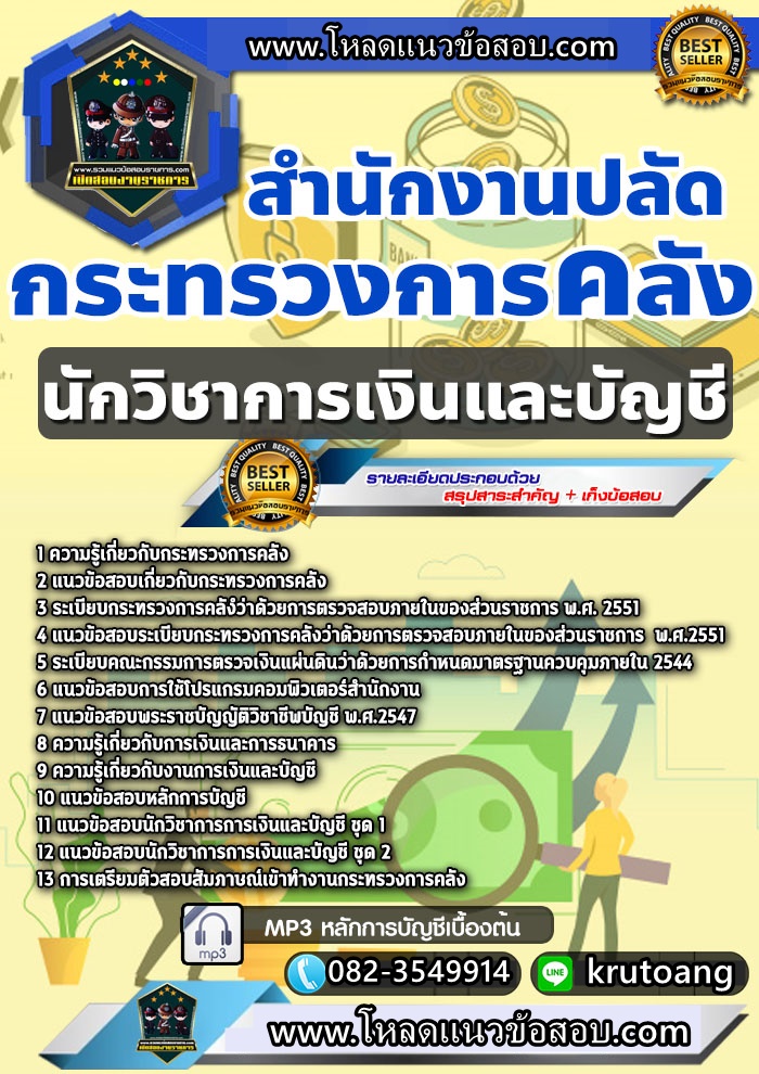 แนวข้อสอบนักวิชาการเงินและบัญชี สำนักงานปลัดกระทรวงการคลัง