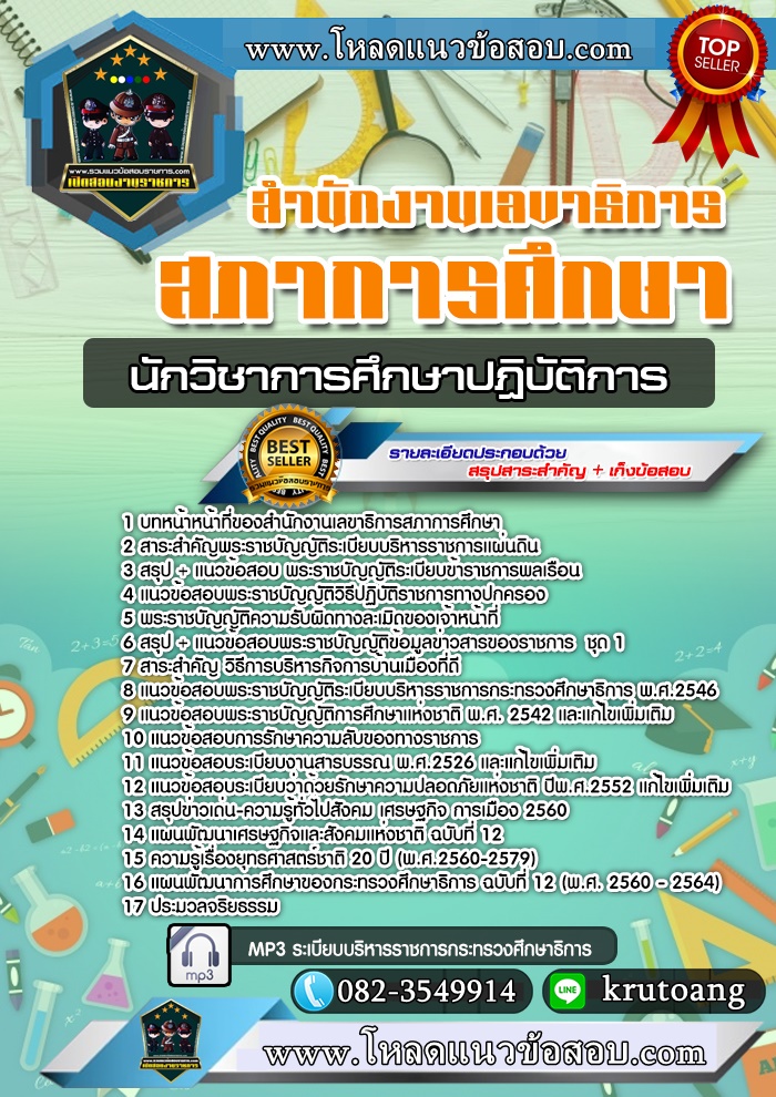 แนวข้อสอบนักวิชาการศึกษาปฏิบัติการ สำนักงานเลขาธิการสภาการศึกษา