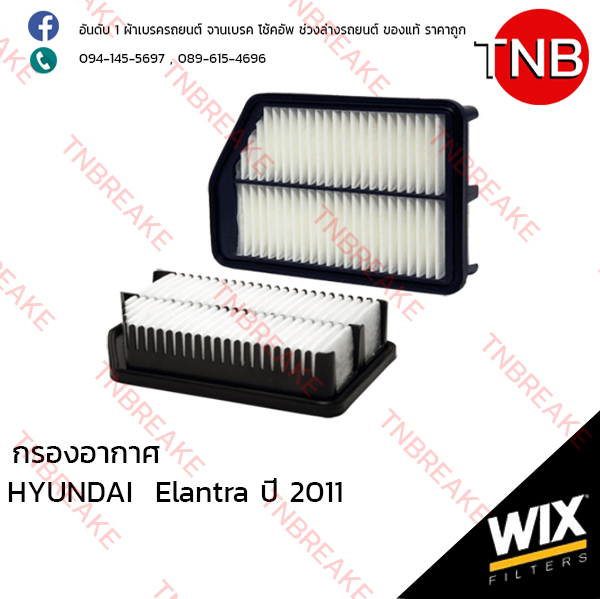 WIX ไส้กรองอากาศ HYUNDAI Elantra ปี 2011