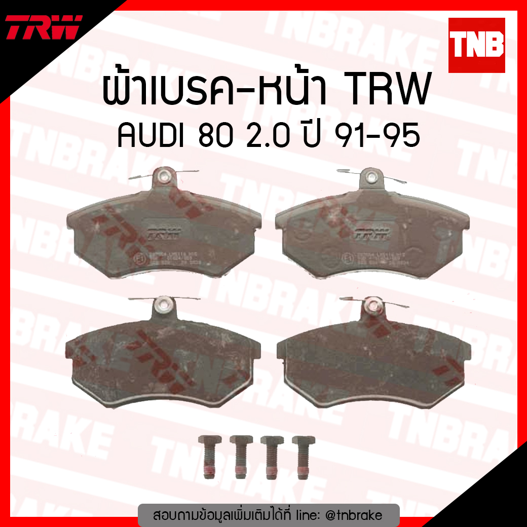 TRW ผ้าเบรค (หน้า) AUDI 80 2.0 ปี 91-95
