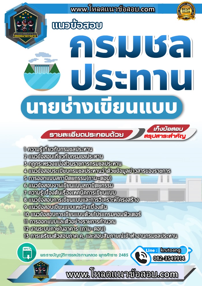 แนวข้อสอบนายช่างเขียนแบบ กรมชลประทาน