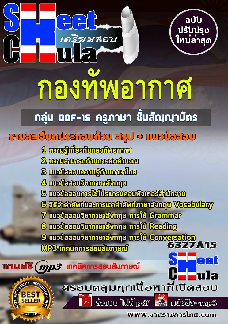 แนวข้อสอบราชการ ครูภาษา ชั้นสัญญาบัตร กองทัพอากาศ