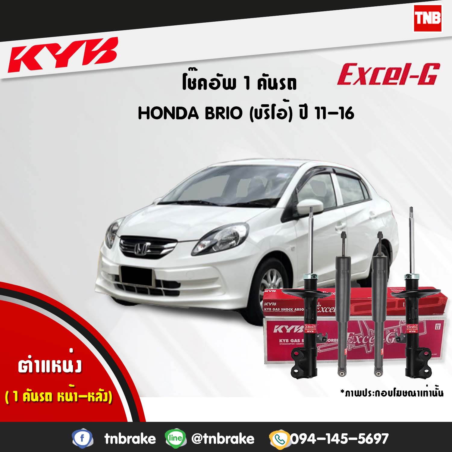 โช้คอัพ kayaba excel-g honda brio brio amaze dd1,df1 บรีโอ้ อเมซ ฮอนด้า คายาบ้า เอ็กเซลจี ปี 2012-ขึ้นไป