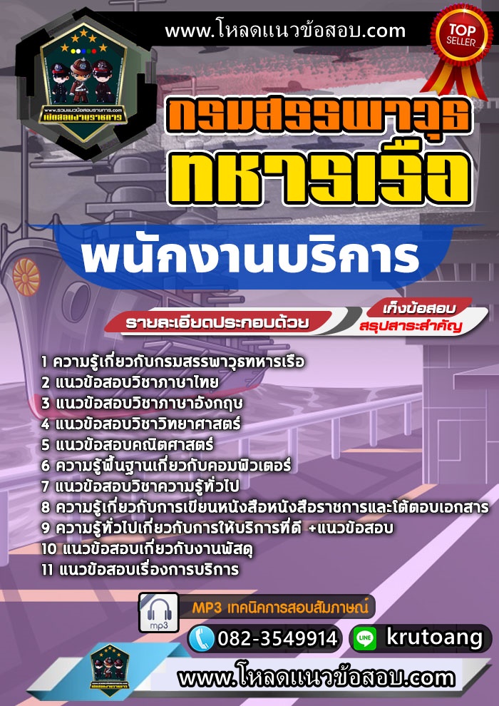 แนวข้อสอบพนักงานบริการ กรมสรรพาวุธทหารเรือ